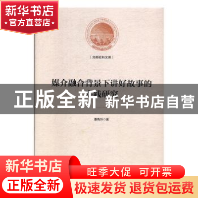 正版 媒介融合背景下讲好故事的实践研究 董晓玲 光明日报出版社