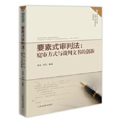 正版新书]要素式审判法:庭审方式与裁判文书的创新腾威,刘龙著