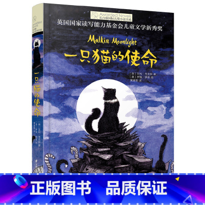 一只猫的使命 [正版]长青藤国际大奖小说书系:一只猫的使命