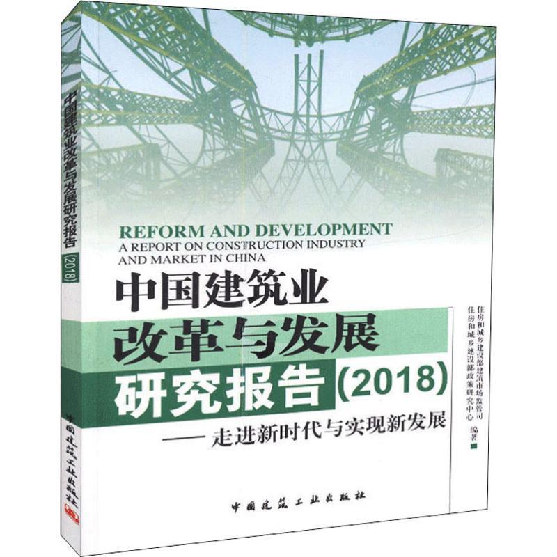 正版新书]中国建筑业改革与发展研究报告(2018)——走进新时代与