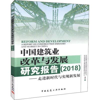 正版新书]中国建筑业改革与发展研究报告(2018)——走进新时代与