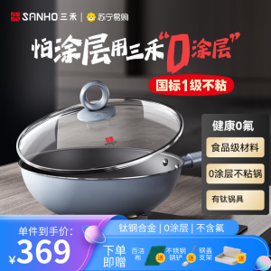 三禾0涂层微纳不沾炒锅无涂层无油烟家用炒锅不锈钢锅具