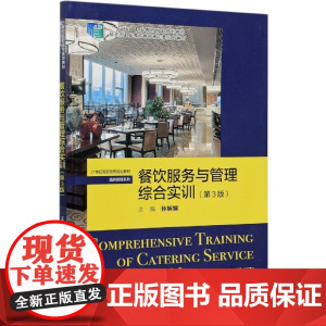 餐饮服务与管理综合实训(第3版21世纪高职高专规划教材)