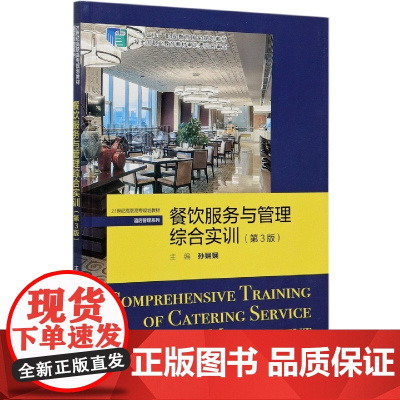 餐饮服务与管理综合实训(第3版21世纪高职高专规划教材)