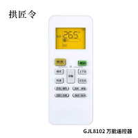 拱匠令 GJL8102 万能遥控器(计价单位:个)白色