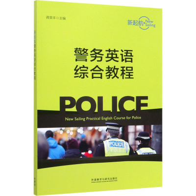[M]新起航警务英语综合教程 蒋荣丰,陈铮 等 编 -9787513577861