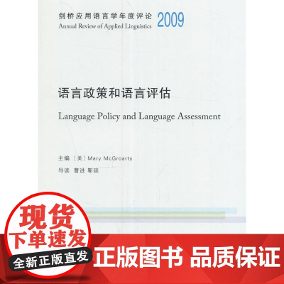 剑桥应用语言学年度评论2009·语言政策和语言评估(英文) [美]Mary McGroar 商务印书馆 正版书籍