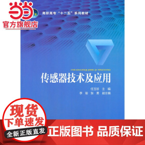 高职高专“十二五”规划教材 传感器技术及应用