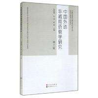 正版新书]中国外语非通用语教学研究(第3辑)钟智翔//白湻//赵刚|