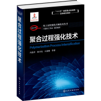 [M]聚合过程强化技术-9787122371492