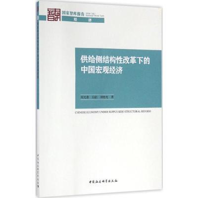 正版新书]供给侧结构性改革下的中国宏观经济刘元春,闫衍,刘晓光