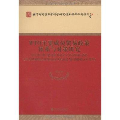 正版新书]WTO主要成员贸易政策体系与对策研究张汉林97875058759