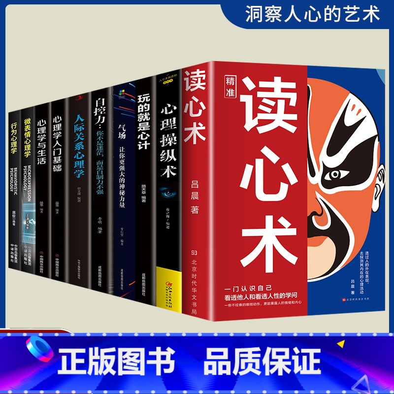 [全套10册]心理学大全集 [正版]读心术一门认识自己洞悉人心看透人性的学问读懂他人微表情微行为精准识人用人有方职场