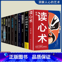 [全套10册]心理学大全集 [正版]读心术一门认识自己洞悉人心看透人性的学问读懂他人微表情微行为精准识人用人有方职场