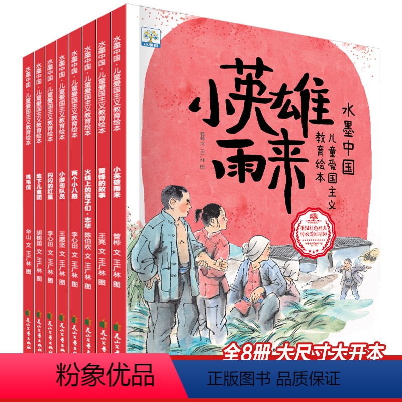 水墨中国绘本系列-爱国主义教育绘本(全8册) [正版]满江红岳飞精忠报国绘本儿童绘本3-6岁中国古代名人故事历史英雄人物