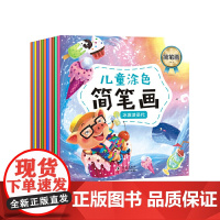 简笔画手绘本全套12册3-6-10-12岁 幼儿一笔一步学画画 儿童画画教材绘画启蒙书籍 宝宝零基础初学者入门幼儿园培养