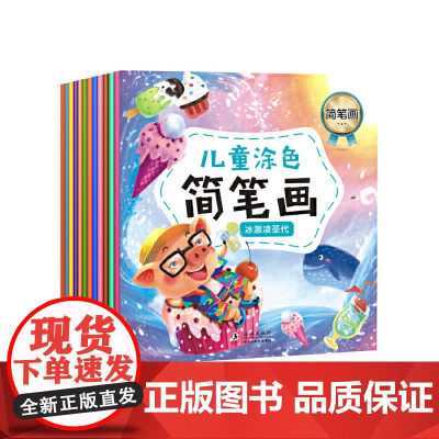 简笔画手绘本全套12册3-6-10-12岁 幼儿一笔一步学画画 儿童画画教材绘画启蒙书籍 宝宝零基础初学者入门幼儿园培养