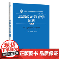 思想政治教育学原理(第二版)(新编21世纪思想政治教育专业系列教材) 红梅9787300288277中国人民大学出版社