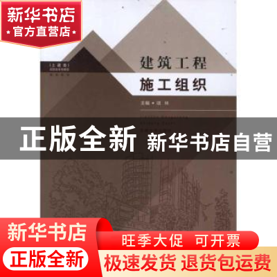 正版 建筑工程施工组织 项林主编 东南大学出版社 97875641