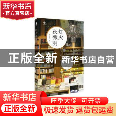 正版 灯火夜微明:京城书店岁时记 田海遥著 中央编译出版社 9787