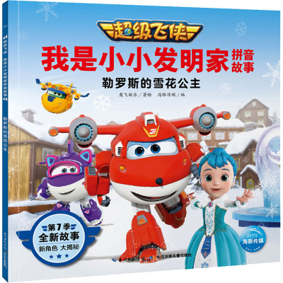 [M]超级飞侠 我是小小发明家拼音故事 勒罗斯的雪花公主-9787572107740