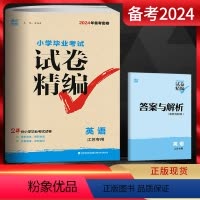 [正版]2024备考密卷 通城学典 小学毕业考试试卷精编 英语 江苏 24份小学毕业考试试卷 2023年江苏省各地小学