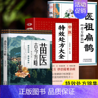 [正版]全3册 苗医古今方略+中医特效处方大全+医祖扁鹊奇方妙治 苗医古方书籍秘传中药外治特效方苗祖偏方老药方书籍本草处