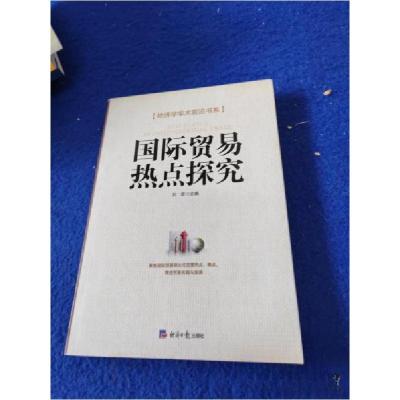 正版新书]国际贸易热点探究刘宏 主编9787802576612