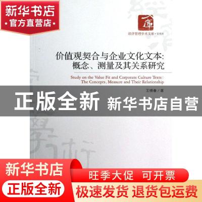 正版 价值观契合与企业文化文本:the concepts, measure and thei