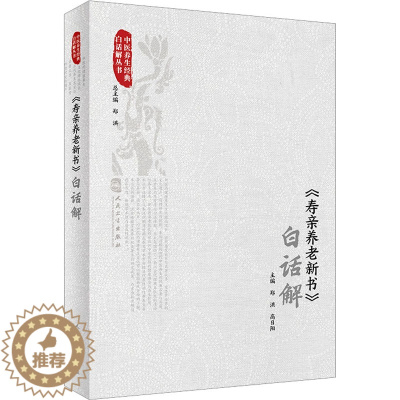 [醉染正版]《寿亲养老新书》白话解 郑洪,高日阳 编 家庭保健 生活 人民卫生出版社 图书