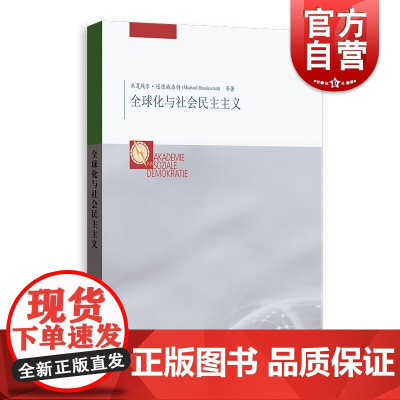 全球化与社会民主主义 格致出版社