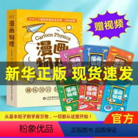 [全六册]漫画物理 [正版]小学生漫画物理书全套6册扫码三十个物理视频1分钟儿童知识启蒙化漫画心理学科学8-15岁中小学