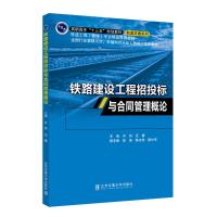 正版新书]铁路建设工程招投标与合同管理概论齐凤9787512136960