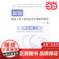 通用安装工程/新版建设工程工程量清单计价使用指南.张巍 编9787516005064