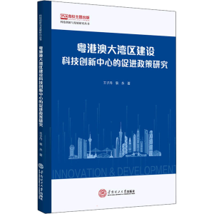 醉染图书粤港澳大湾区建设科技创新中心的促进政策研究9787569660