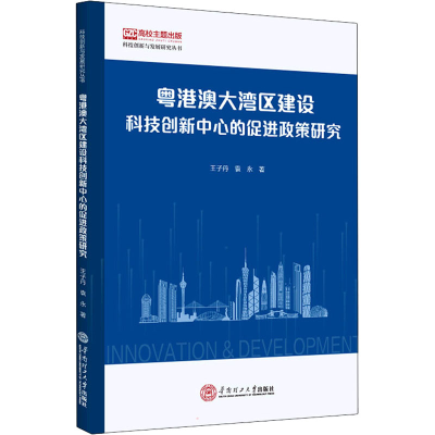 醉染图书粤港澳大湾区建设科技创新中心的促进政策研究9787569660