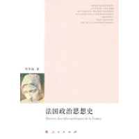 正版新书]法国政治思想史郭华榕著9787010086736