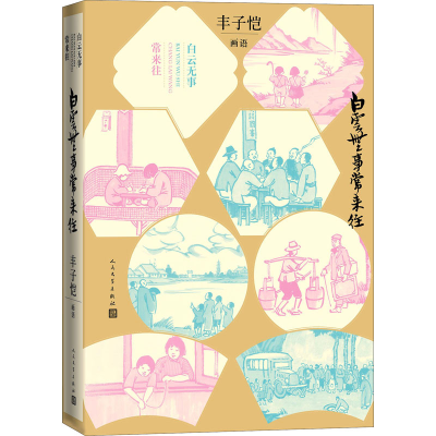 [M]白云无事常来往 丰子恺画语-9787020151998