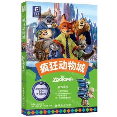 [N]疯狂动物城(全彩升级版)(英文汉文)/大电影双语阅读-9787562871545