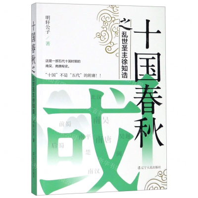 [N]十国春秋之乱世圣主徐知诰-9787205095673