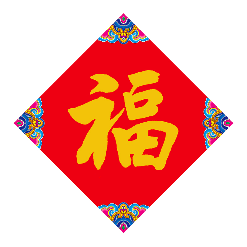 福人福地春节福字 33七彩uv覆膜斗方 尺寸样式备注