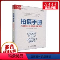 [正版]拍摄手册 77种方法让你的影片更完美 (美)斯托克曼 著 李宏海 译 自由组合套装艺术 书店图书籍 人民邮电出