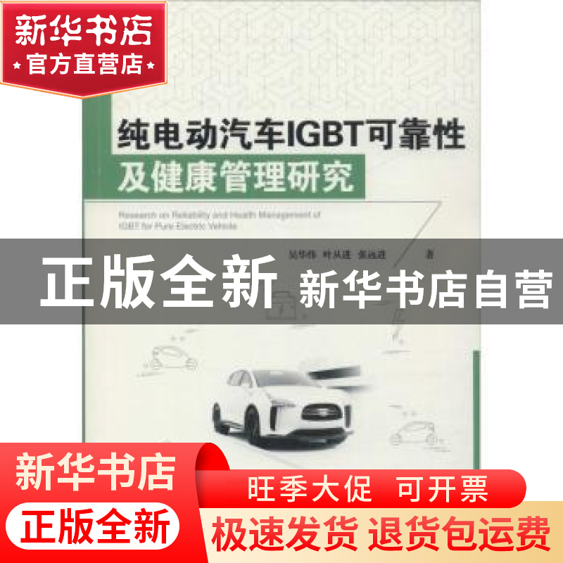 正版 纯电动汽车IGBT可靠性及健康管理研究 吴华伟,叶从进,张远
