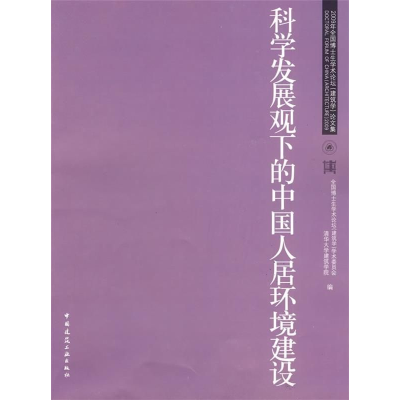 正版新书]科学发展观下的中国人居环境建设—2009年全国博士生学