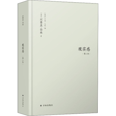 [M]现实感 观念及其历史研究(第2版)-9787544789066