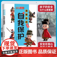 [正版书籍]漫画走近水浒传之自我保护 3D国风 趣读水浒故事 安全知识轻松学 漫画走进水浒儿童自我保护绘本故事书意识培养