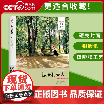 [央视网]包法利夫人 名家名译全译本 硬壳精装 福楼拜 全集原版原著中文版完整版 外国文学世界名著小说青少年读物 3D