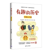 [M]有趣的历史 中国古代篇-9787302620891
