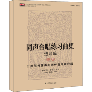 醉染图书同声合唱练习曲集 进阶篇(全2册)9787556604869