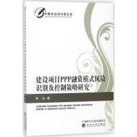 音像建设项目PPP融资模式风险识别及控制策略研究陈洁 著
